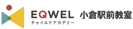 EQWELチャイルドアカデミー 小倉駅前教室