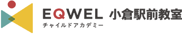 EQWELチャイルドアカデミー小倉駅前教室